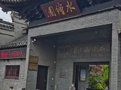 -水绘园