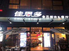 门面-佳思多食品料理超市(园区店)