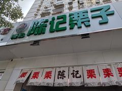 门面-陈记栗子(长宁路店)