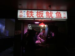 门面-十里铺铁板鱿鱼