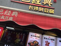 门面-黑色经典臭豆腐·湖南特产(步行街店)