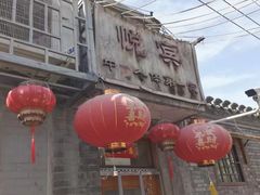 -悦宾饭馆(翠花胡同店)