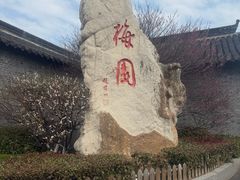-梅园