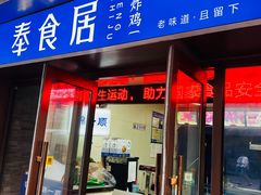 -奉食居(天津街店)