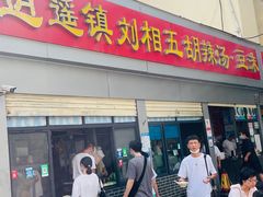 -逍遥镇刘相五胡辣汤豆沫馆(康复中街店)