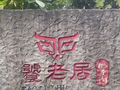 -饕老居耙牛肉(北碚总店)