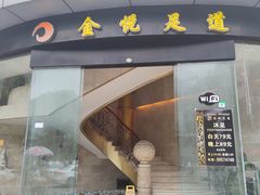 -金悦足道(宝岗大道店)