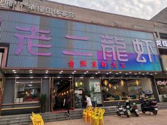 门面-老二龙虾馆(贵池路店)