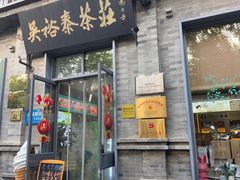 -吴裕泰茶庄(前门大街店)