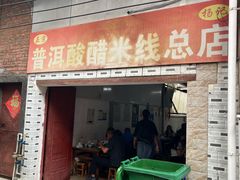 -正宗杨记普洱酸醋米线(总店)