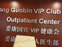 -爱康国宾体检中心(五角场万达广场分院)