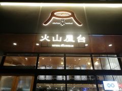 门面-火山屋台(新街口创始店)