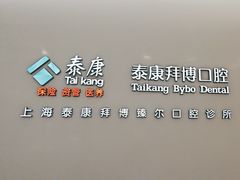 -泰康拜博口腔(松江印象城臻尔店)