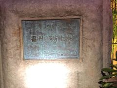 -三坊七巷历史文化街区