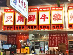 -沙胆彪炭炉牛杂煲(上海日月光广场店)