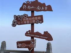 -终南山南五台景区