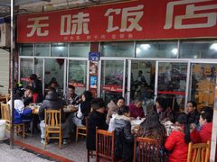 -无味饭店(九眼桥商业文化广场店)