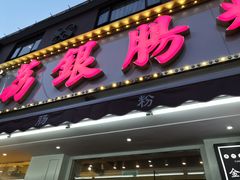 门面-荔银肠粉(中大店)