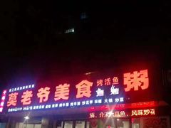 -莫老爷烧烤美食(合心苑店)