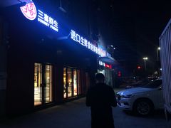 门面-三喜鲜生(明致商厦店)
