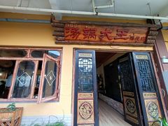 -汤锅大王(新平曹苏黄牛汤锅有限公司)