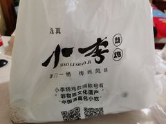 -小李烧鸡(西北角总店)
