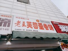门面-老王芙蓉蛋卷饼(万达店)