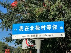 -北极村旅游风景区