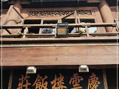 门面-庆云楼饭庄(什刹海店)