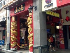 门面-皇上皇(北京路店)