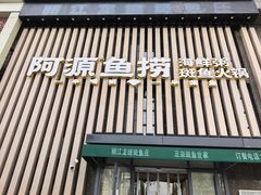 -阿源鱼捞斑鱼火锅·海鲜粥(山景尚宅店)