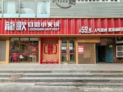 -龍歌自助小火锅(漳州二路爱购店)