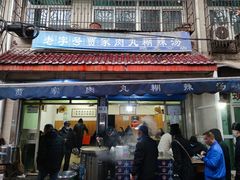 -老字号贾家肉丸糊辣汤(光明巷店)