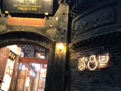 -院8里·少城记忆老川菜(宽窄巷子店)