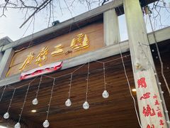 -水煮三国·川鲁江湖菜(香山店)