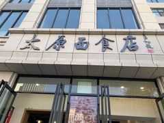 门面-太原面食店(解放路店)