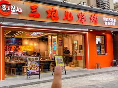 -三炮儿烧烤·羊锅·铁锅炖(南京首店)