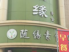 门面-随缘素食馆(青特·上豪广场店)