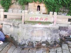 -白沙古井
