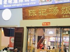 -陈记汤饭(水巷口店)