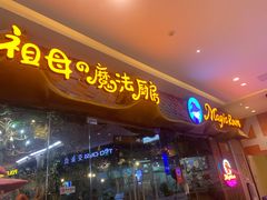 -祖母的魔法厨房(陆家嘴店)