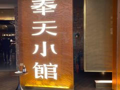 门面-奉天小馆·非遗东北菜(沈阳万象城店)