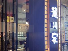 -德川家日本料理(中关村寰太大厦店)
