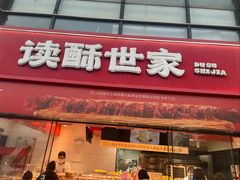 -读酥世家(松江新城地铁站店)