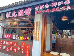 -绍兴鲁迅故里·沈园景区