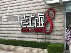 -东方明珠老上海8号餐厅