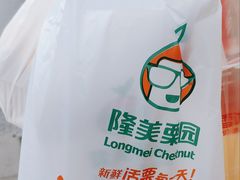 -隆美栗园(活力城店)