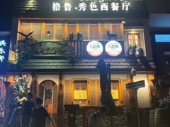 -格鲁·秀色Georgia’s Feast