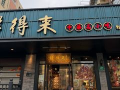 -鲜得来排骨年糕(即墨路店)