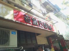 -老地方面馆(思南路店)